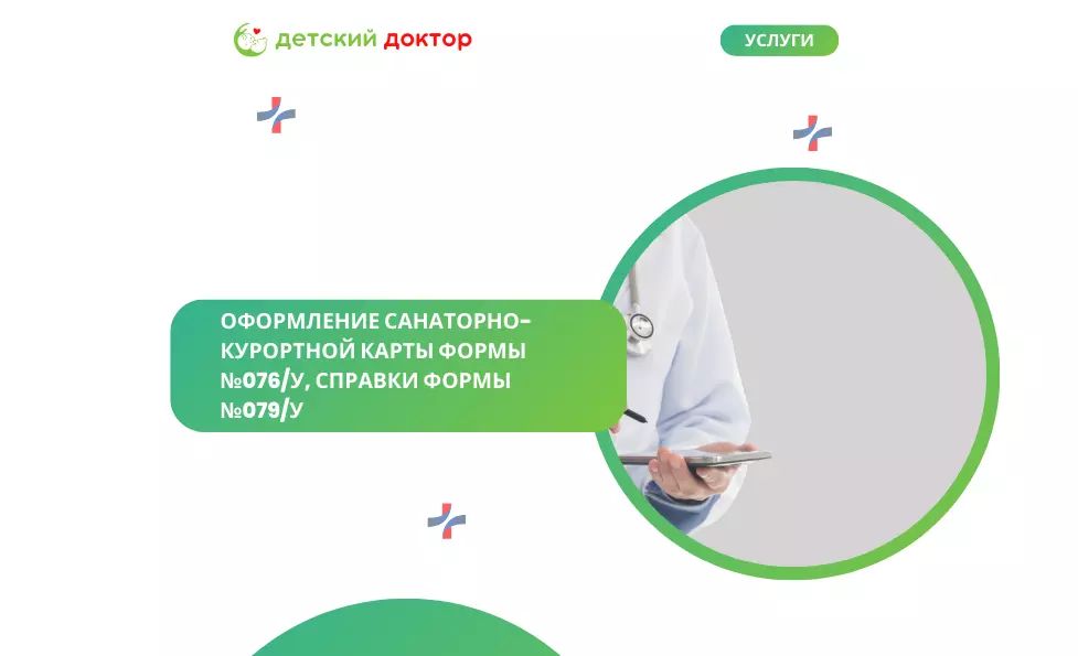 Оформление санаторно-курортной карты формы №076/У, справки формы №079/У